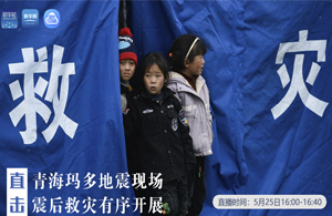 直擊青海瑪多地震現(xiàn)場 震后救災(zāi)有序開展