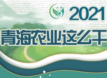 2021，青海農(nóng)業(yè)這么干！