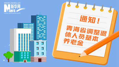 一圖看懂丨青海省調(diào)整退休人員基本養(yǎng)老金，7月1日前到位！