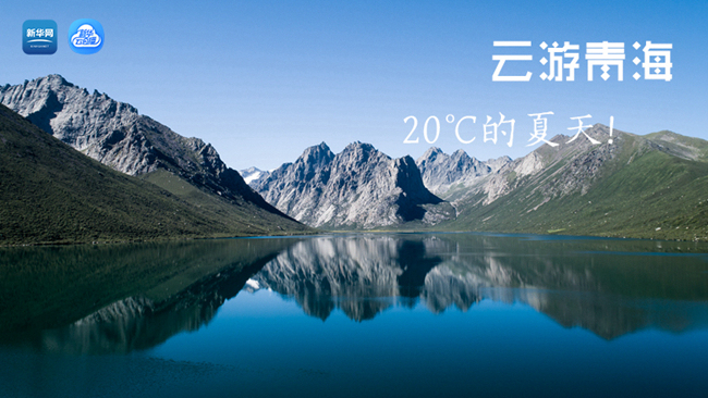 三江源慢直播丨&ldquo;云游&rdquo;青海，20℃的夏天！