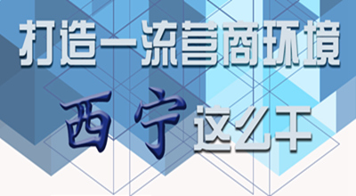 【圖解】打造一流營商環(huán)境 西寧這么干！