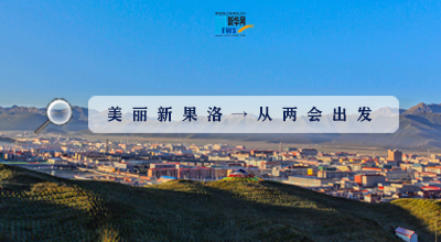 聚焦果洛兩會(huì)|這些數(shù)字，帶你&ldquo;解碼&rdquo;美麗新果洛