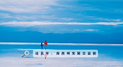 9組數(shù)據(jù)告訴你，這五年海西州發(fā)展日益新！
