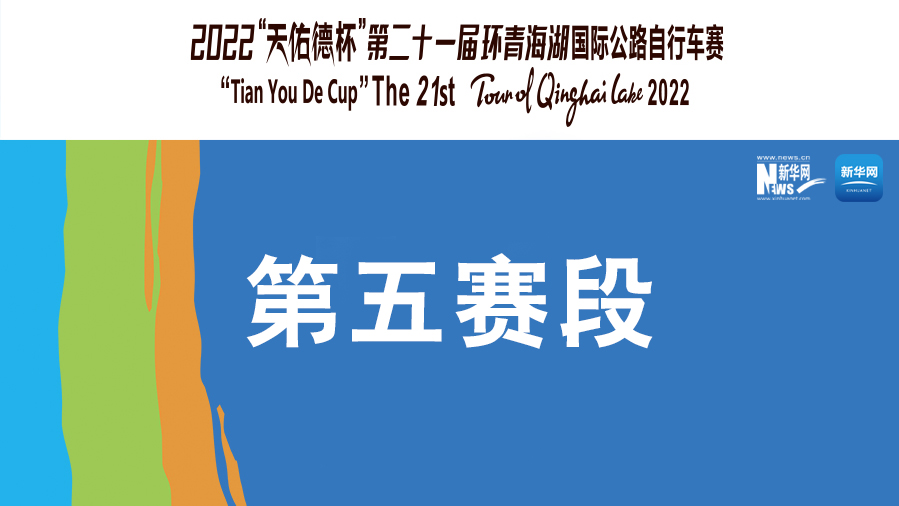 【新華云直播】環(huán)湖賽第五賽段：青海湖景區(qū)-茶卡壹號&middot;鹽湖景區(qū)