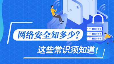 網(wǎng)絡(luò)安全知多少？這些常識(shí)須知道！