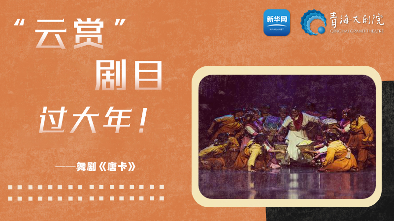 限時觀賞丨青海精品劇目賞析&mdash;&mdash;《唐卡》